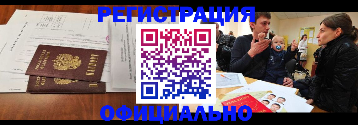 прописка штамп в Ленинске